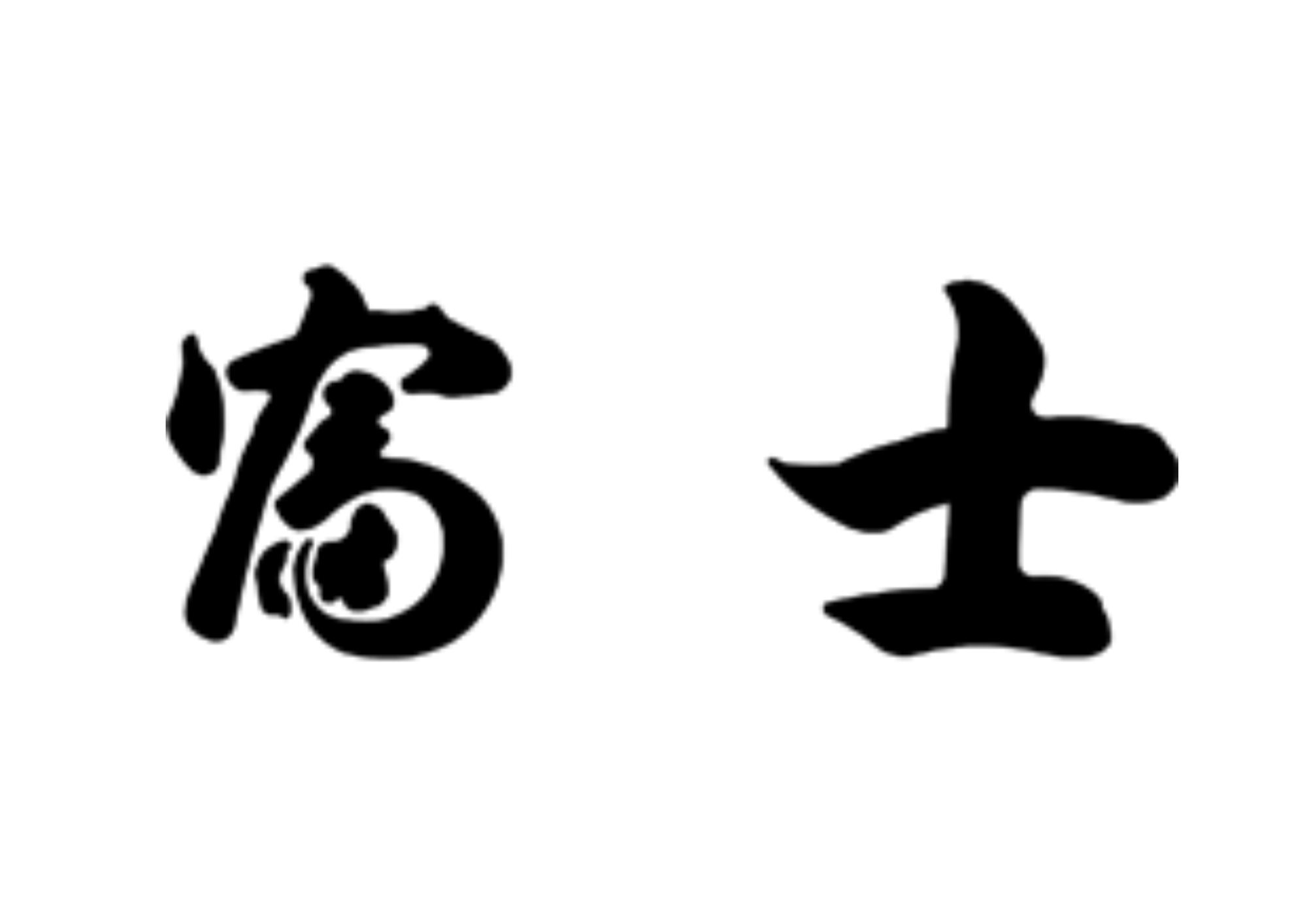【未経験OK】タクシードライバーの求人 / 富士タクシー（新潟市）